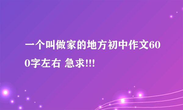 一个叫做家的地方初中作文600字左右 急求!!!