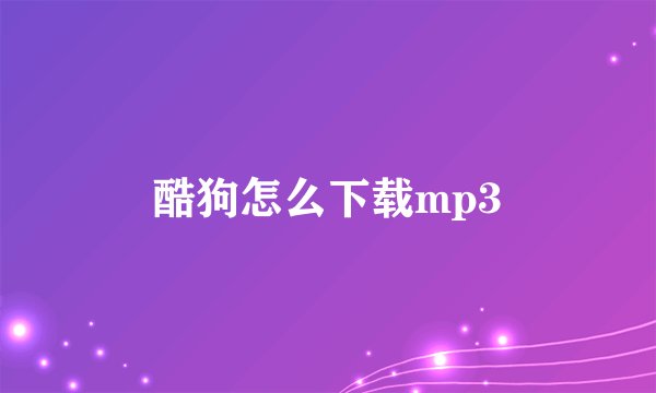 酷狗怎么下载mp3