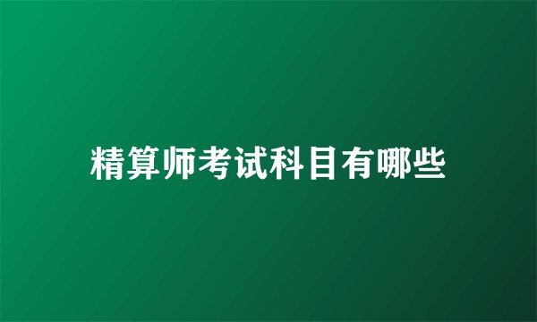 精算师考试科目有哪些