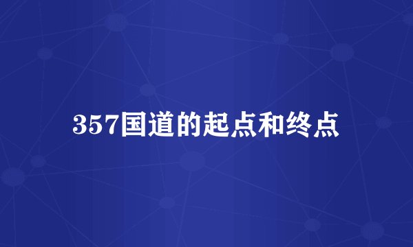 357国道的起点和终点