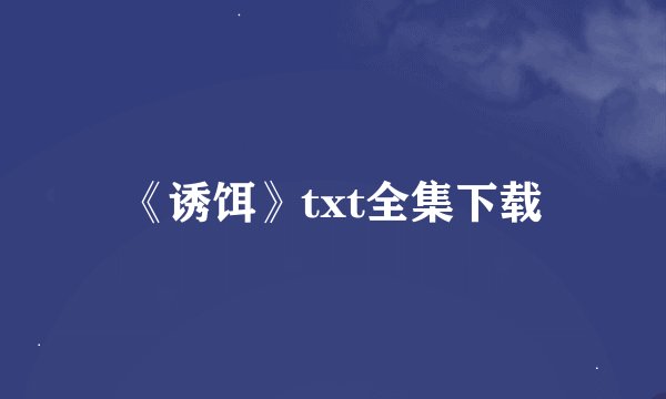 《诱饵》txt全集下载