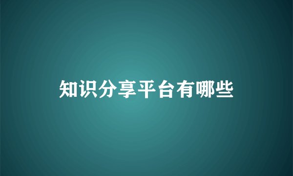 知识分享平台有哪些