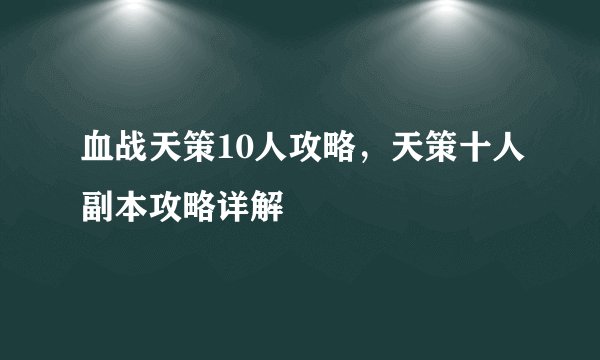 血战天策10人攻略，天策十人副本攻略详解