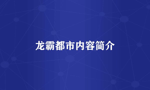 龙霸都市内容简介