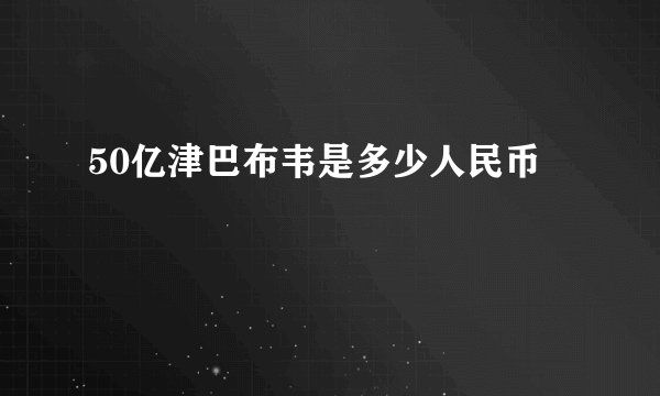 50亿津巴布韦是多少人民币
