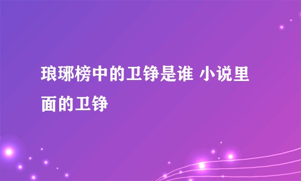 琅琊榜中的卫铮是谁 小说里面的卫铮