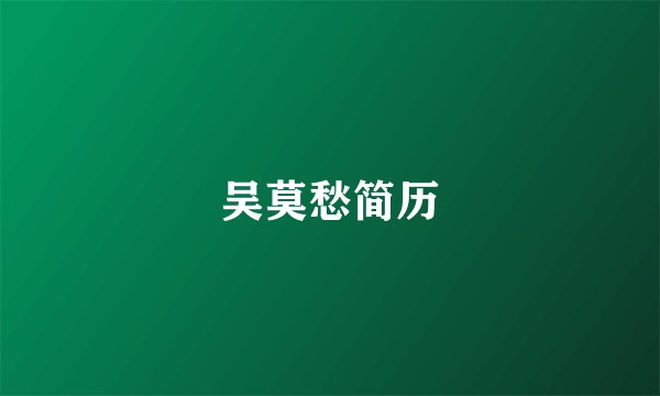吴莫愁简历