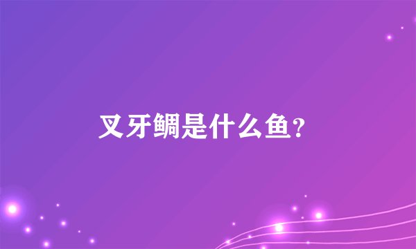 叉牙鲷是什么鱼?