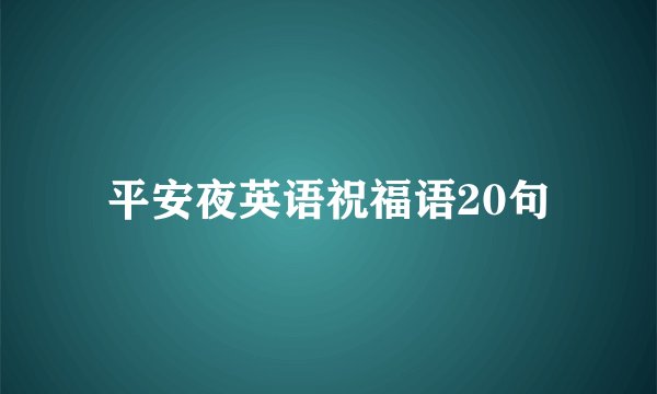平安夜英语祝福语20句