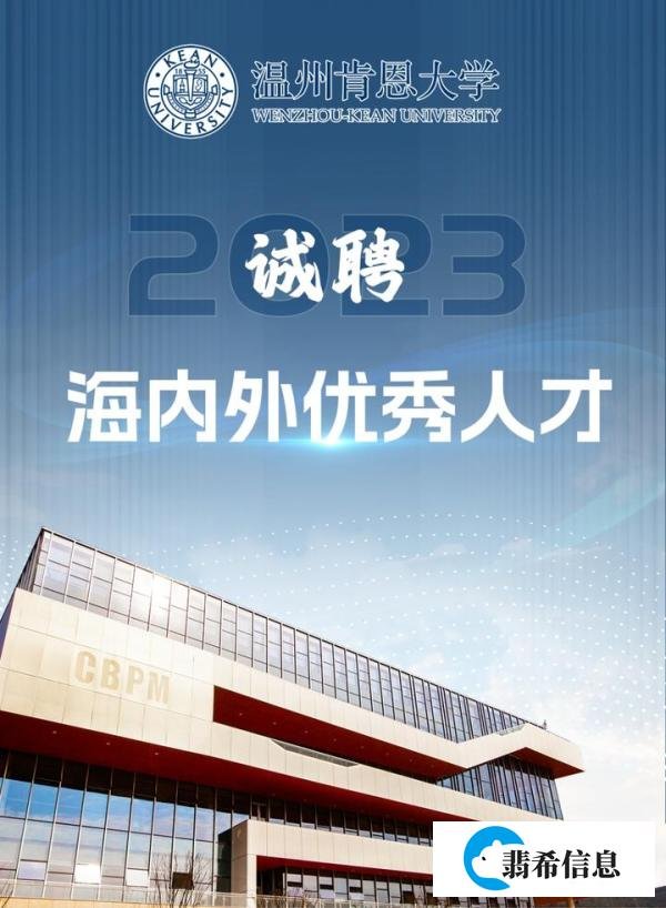 温州肯恩大学2023年招聘公告