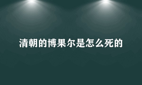 清朝的博果尔是怎么死的