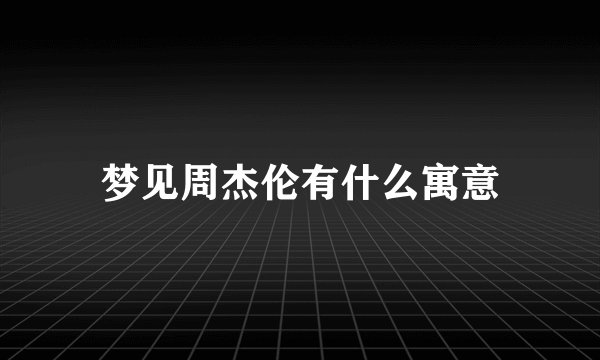 梦见周杰伦有什么寓意