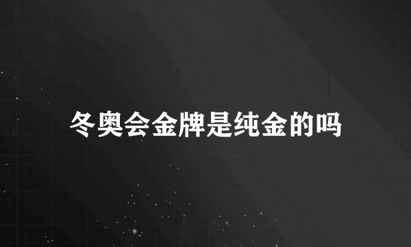 冬奥会金牌是纯金的吗