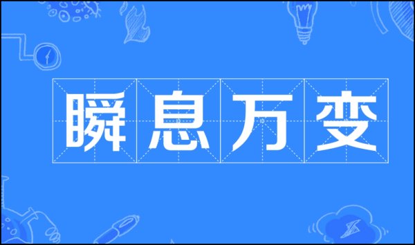 瞬息万变什么意思？