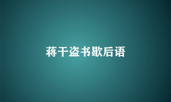 蒋干盗书歇后语