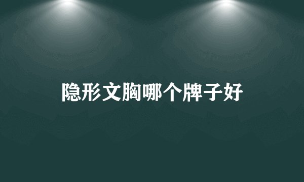 隐形文胸哪个牌子好
