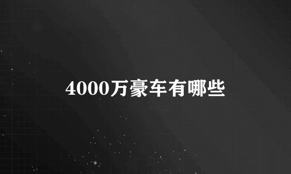 4000万豪车有哪些