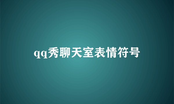 qq秀聊天室表情符号