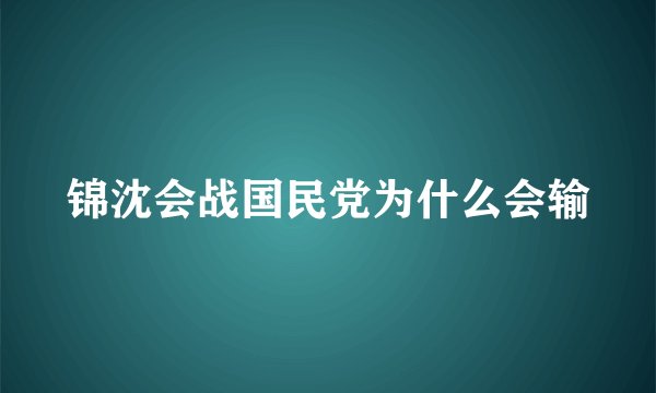 锦沈会战国民党为什么会输