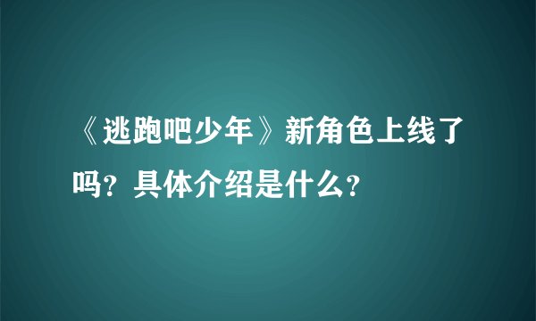 《逃跑吧少年》新角色上线了吗？具体介绍是什么？