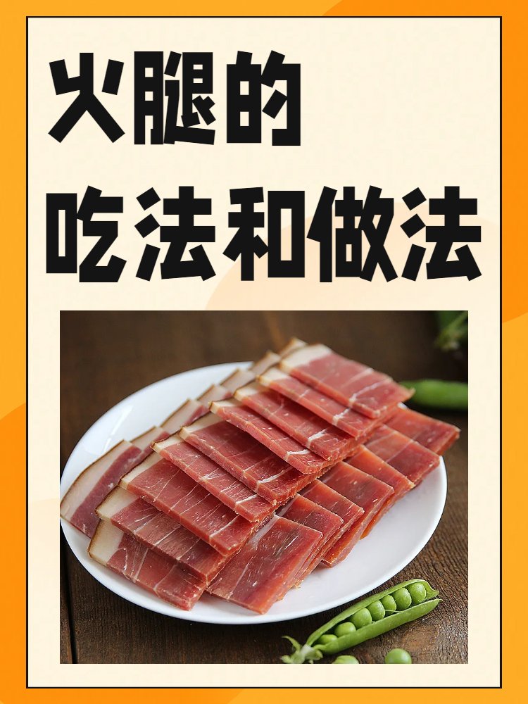 火腿的吃法和做法