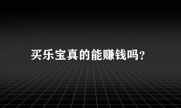 买乐宝真的能赚钱吗？
