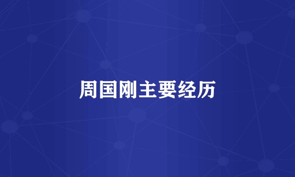 周国刚主要经历
