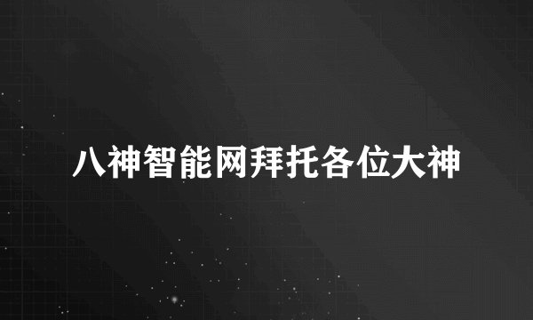 八神智能网拜托各位大神