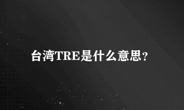 台湾TRE是什么意思?