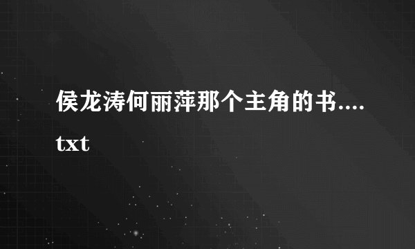 侯龙涛何丽萍那个主角的书....txt
