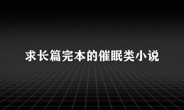 求长篇完本的催眠类小说