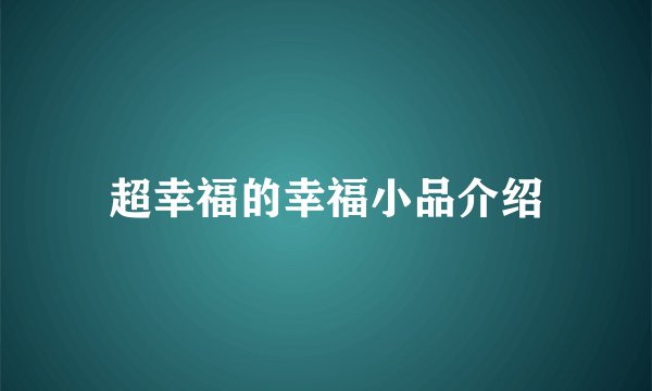 超幸福的幸福小品介绍