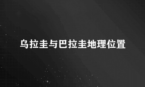 乌拉圭与巴拉圭地理位置