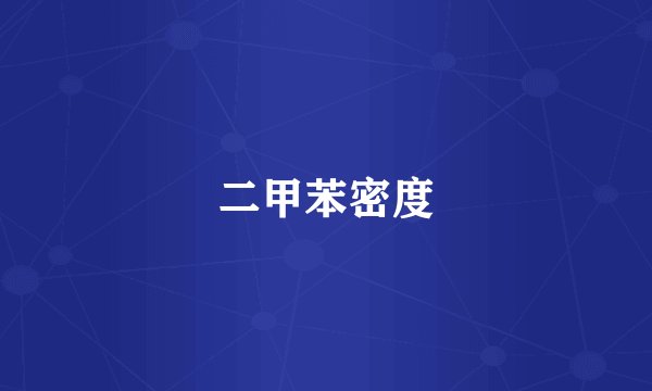 二甲苯密度