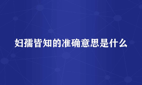 妇孺皆知的准确意思是什么