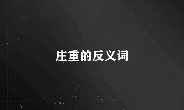 庄重的反义词
