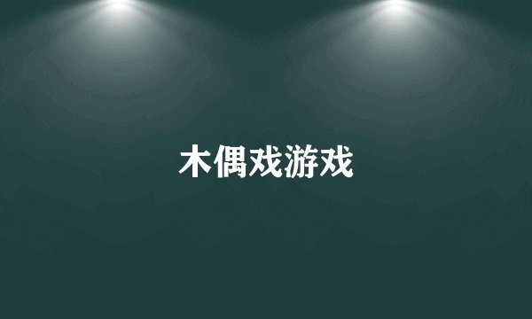 木偶戏游戏