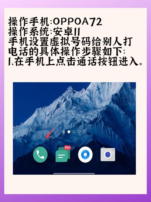 怎样给别人打虚拟号码电话？