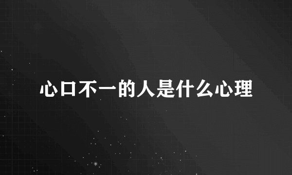 心口不一的人是什么心理