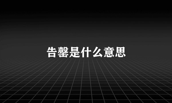 告罄是什么意思