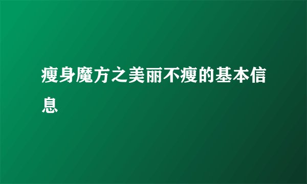 瘦身魔方之美丽不瘦的基本信息