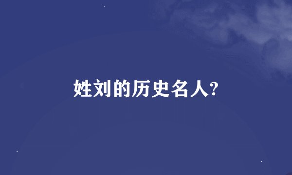 姓刘的历史名人?