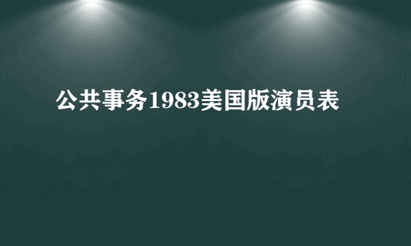 公共事务1983美国版演员表