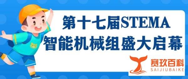 第17届蓝桥青少STEMA智能机械组正式启幕，全新主题——“能源革命” ！