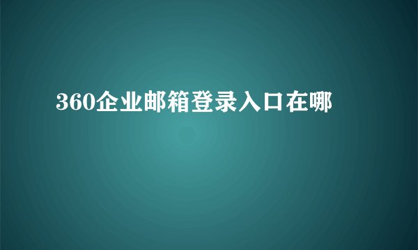 360企业邮箱登录入口在哪