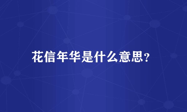 花信年华是什么意思？