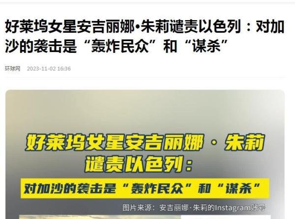 以色列对加沙的袭击是谋杀,好莱坞影星安吉丽娜.朱莉谴责以色列