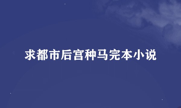 求都市后宫种马完本小说