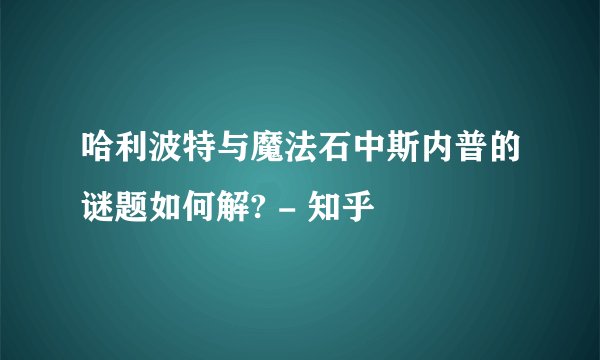 哈利波特与魔法石中斯内普的谜题如何解? - 知乎