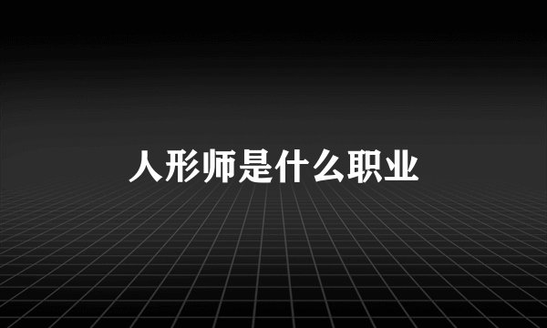 人形师是什么职业